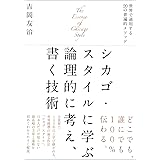 シカゴ・スタイルに学ぶ論理的に考え、書く技術: 世界で通用する20の普遍的メソッド