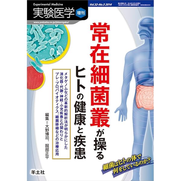 ヒトマイクロバイオーム (Vol.2) | 服部正平 |本 | 通販 | Amazon