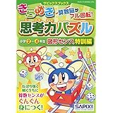 サピックスブックスきらめき思考力パズル 小学2~4年生 図形センス特訓編