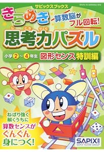 SAPIX サピックス きらめき算数脳 思考力パズル 入門 特訓編 小学生 71CCKvjgKTL.jpg