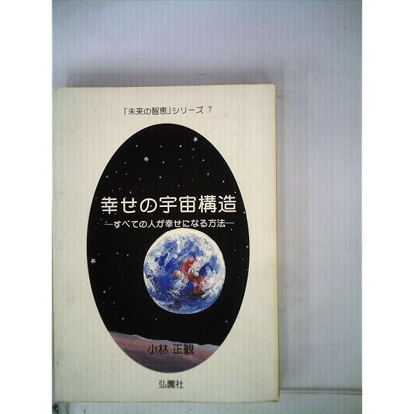 Y−063029900 【セット】「未来の知恵」シリーズ13冊セット 小林正観 