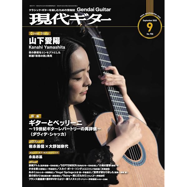 現代ギター2026年6月号(No.753)/クラシック・ギターを楽しむための情報