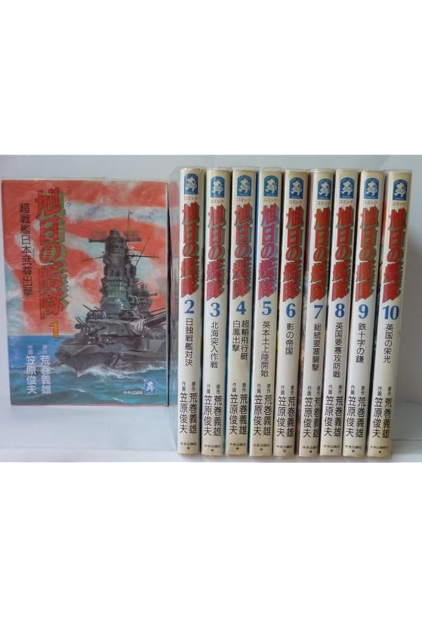 新旭日の艦隊 コミック 全22巻完結セット (中公コミック・スーリ