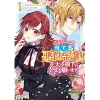 Amazon.co.jp: 乙女ゲームの当て馬悪役令嬢は、王太子殿下の幸せ Amazon.co.jp: 乙女ゲームの当て馬悪役令嬢は、王太子殿下の幸せ