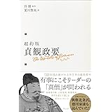 超約版 貞観政要