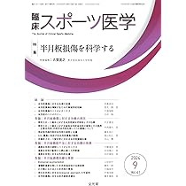 半月板のすべて−解剖から縫合手術,再生治療まで | 宗田 大, 関矢 一郎