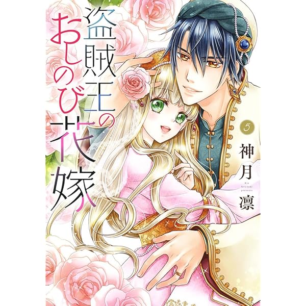 盗賊王のおしのび花嫁 1ー7　ほか　59冊セット 盗賊王のおしのび花嫁 1／神月凛 | 集英社 ― SHUEISHA ―