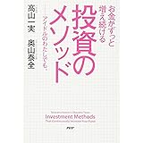 お金がずっと増え続ける 投資のメソッド アイドルのわたしでも。