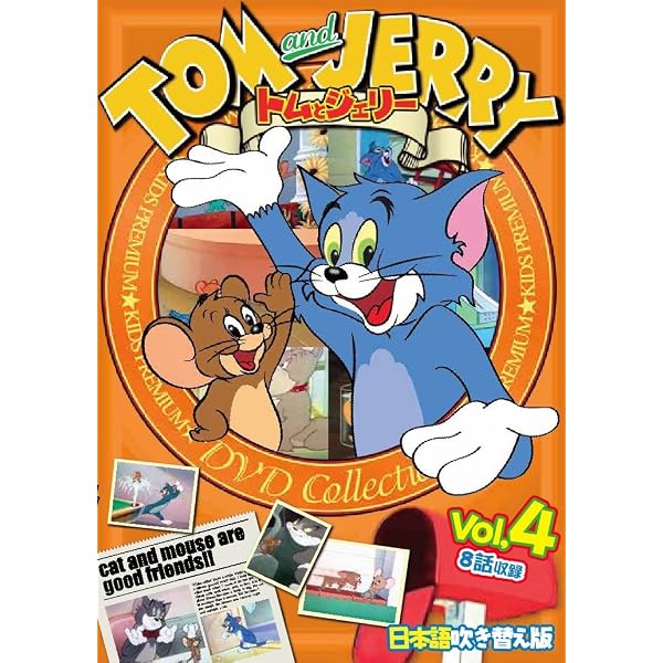 Amazon.co.jp: トムとジェリー Vol.8 TOM and JERRY 日本語吹き替え版
