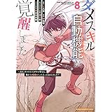 ダメスキル【自動機能】が覚醒しました~あれ、ギルドのスカウトの皆さん、俺を「いらない」って言ってませんでした?~(8) (KCデラックス)