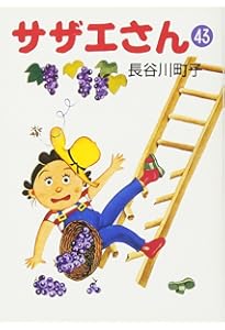 サザエさん 44巻 | 長谷川町子 |本 | 通販 | Amazon