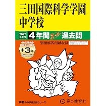 Amazon.co.jp: 東京農業大学第一高等学校中等部 2027年度用 3年間（＋3