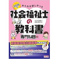 はじめてでもよくわかる!社会福祉士入門テキスト '26年版 (2026年版