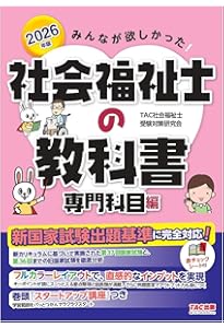 みんなが欲しかった! 社会福祉士の教科書 専門科目編 2025年度版 [新