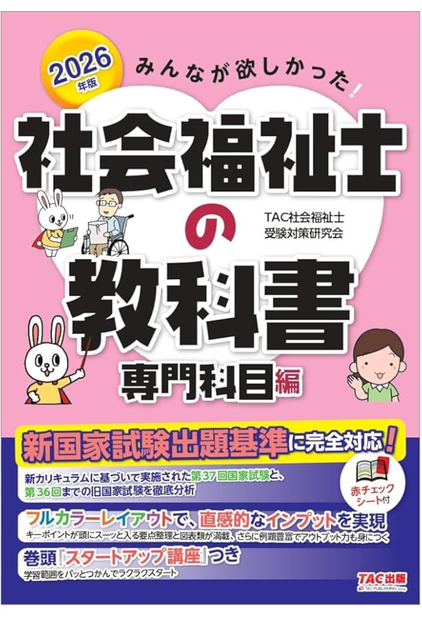 社会福祉士国家試験 教科書 みんなが欲しかった! 社会福祉士の教科書 専門科目編 2025年度版 [新