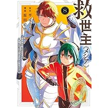 救世主《メシア》 8 ~異世界を救った元勇者が魔物のあふれる現実世界を
