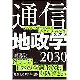 通信地政学2030　Google・Amazonがインフラをのみ込む日