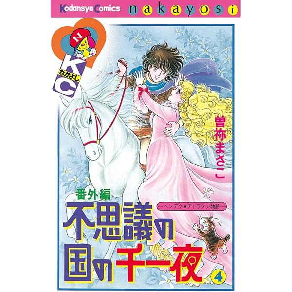 【中古】 不思議の国の千一夜 ヘンデク・アトラタン物語 １/講談社/曽祢まさこ 不思議の国の千一夜 1: ヘンデク☆アトラタン物語 (講談社漫画