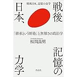 戦後日本、記憶の力学: 「継承という断絶」と無難さの政治学