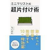 ミニマリスト式超片付け術: 散らかった部屋を整理する10の特効薬