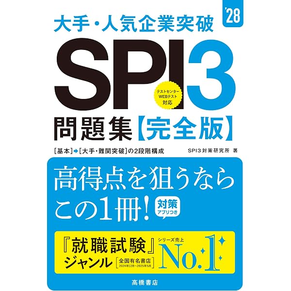 2026年度版 大手・人気企業突破 SPI3問題集≪完全版