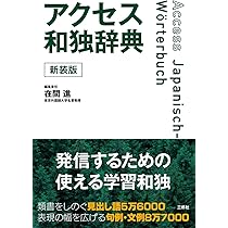 アクセス和独辞典 新装版 | 在間 進 |本 | 通販 | Amazon