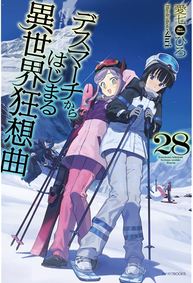 Amazon.co.jp: デスマーチからはじまる異世界狂想曲 27 (カドカワBOOKS