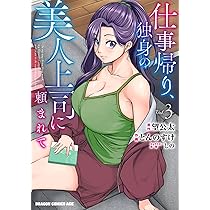 Amazon.co.jp: 仕事帰り、独身の美人上司に頼まれて 2 (ドラゴン