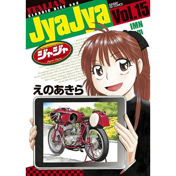 Amazon.co.jp: ジャジャ (16) (サンデーGXコミックス) : えの あきら: 本