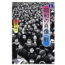Amazon.co.jp: 写真集 昭和の肖像〈町〉 : 小沢 昭一: 本