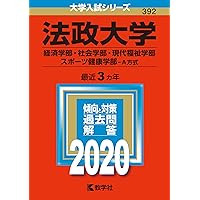 法政大学(経済学部・社会学部・現代福祉学部・スポーツ健康学部