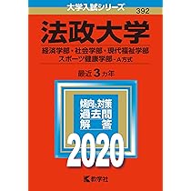 法政大学(経済学部・社会学部・現代福祉学部・スポーツ健康学部−A方式
