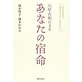 六星占術による あなたの宿命
