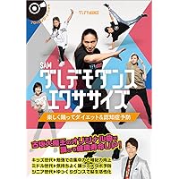 SAM サイン付き 本「いつまでも動ける。」 DVD「ダレデモダンス」 DVDつき一生元気に動ける体を！ ダレデモダンス - 株式会社