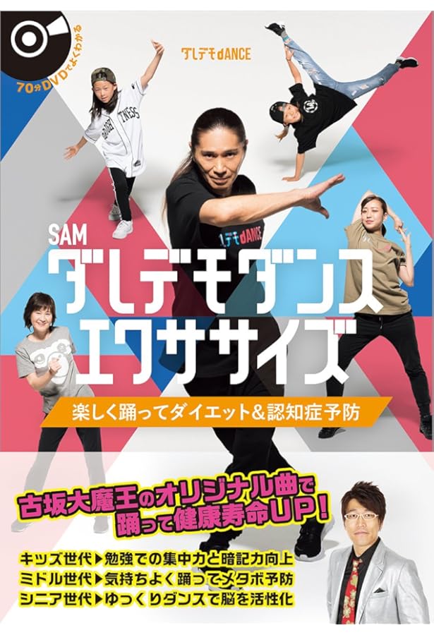 DVDつき一生元気に動ける体を! ダレデモダンス | SAM, 丸山 泰幸 |本