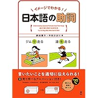 [動画配信付] イメージでわかる！日本語の助詞