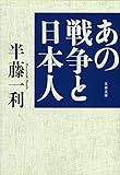 あの戦争と日本人 (文春文庫)
