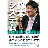 鈴木システム　四間飛車編 (マイナビ将棋BOOKS)
