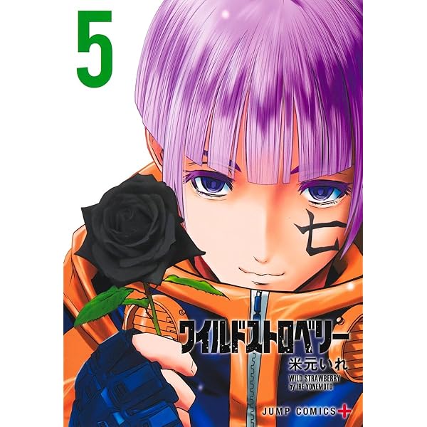  ワイルドストロベリー ワイルドストロベリー 3 (ジャンプコミックス) | 米元 いれ |本