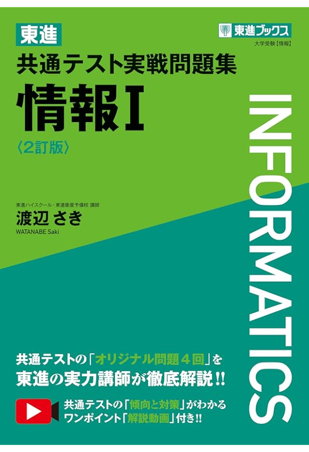 Amazon.co.jp: 東進 共通テスト実戦問題集 情報Ⅰ (東進ブックス 大学