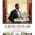 大統領の執事の涙 [Blu-ray]
