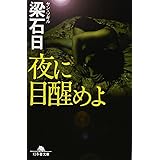 夜に目醒めよ (幻冬舎文庫 や 3-21)
