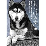 しっぽの声 (10) (ビッグコミックス)