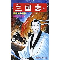 三国志 (36) 漢中侵攻軍 (希望コミックス (109)) | 横山 光輝