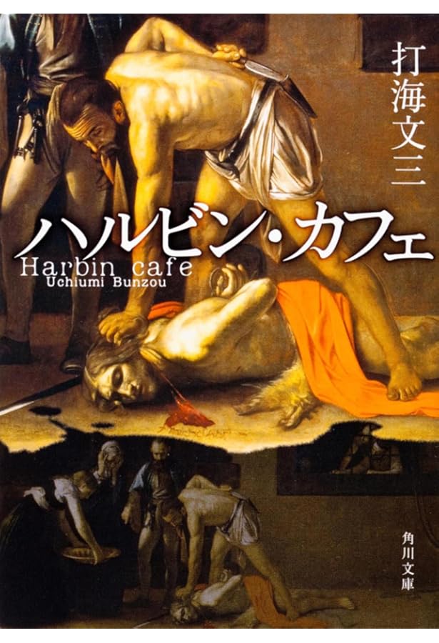 時には懺悔を (角川文庫) | 打海 文三, 角川書店装丁室 |本 | 通販