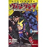 ヴィジランテ 1 ―僕のヒーローアカデミアILLEGALS― (ジャンプコミックス)