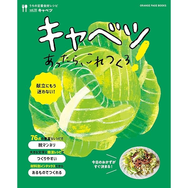 キャベツ料理 ‾野菜がおいしい毎日のおかず‾ (丸ごと野菜COOK