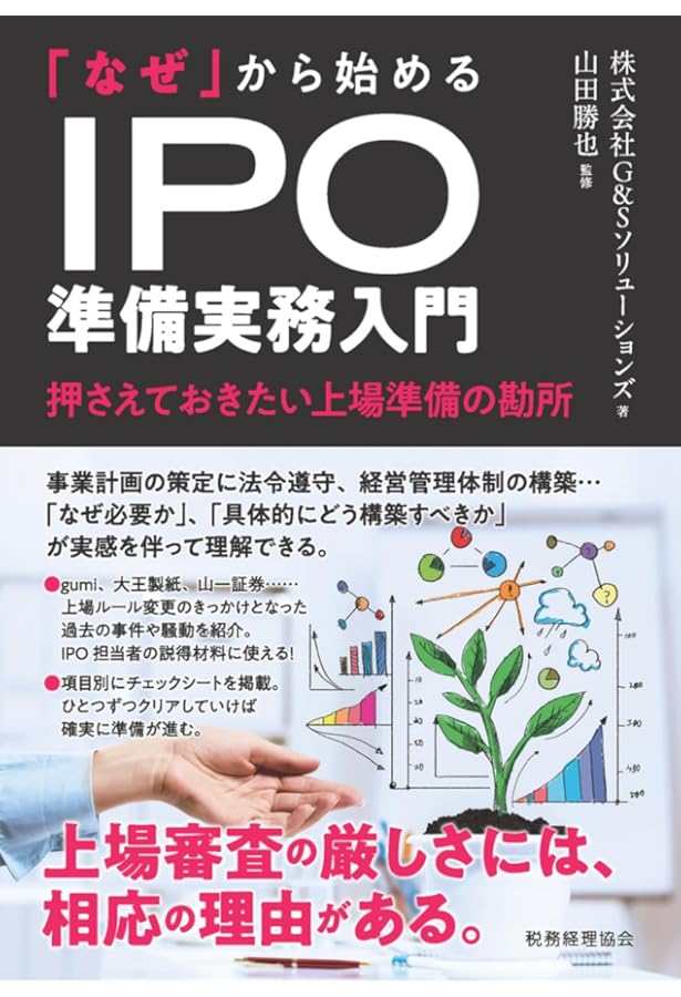 IPOをやさしく解説! 上場準備ガイドブック(第5版) | EY新日本有限責任