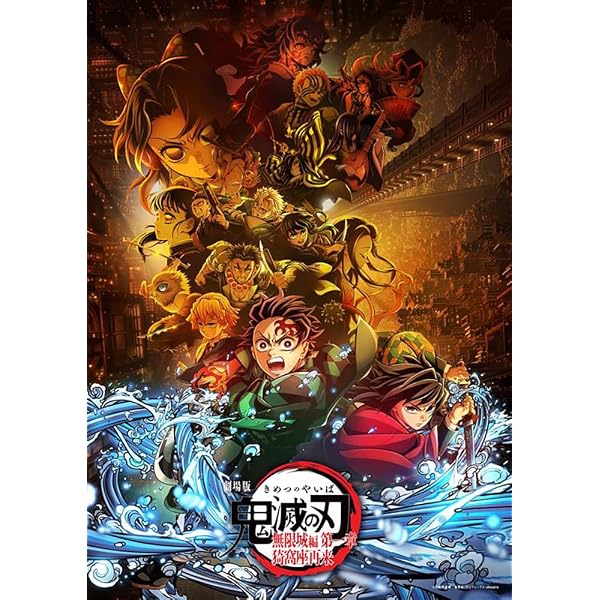 Amazon.co.jp: 劇場版「鬼滅の刃」無限城編 第一章 猗窩座再来 通常版