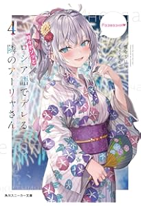 Amazon.co.jp: 時々ボソッとロシア語でデレる隣のアーリャさん4.5